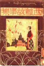 西藏故事集