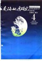 南海地质研究 4