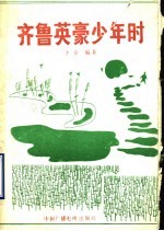 齐鲁英豪少年时