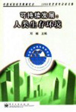 可持续发展：人类生存环境 中国可持续发展研究会1999年学术年会论文集