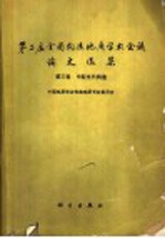 第二届全国构造地质学术会议论文选集 3 中新代构造