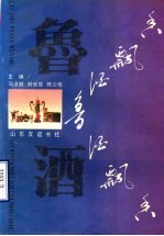 鲁酒飘香