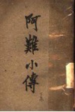 阿罗小传 下