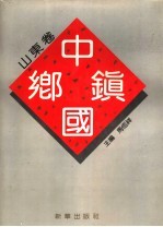 中国乡镇 山东卷 下