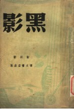 黑影