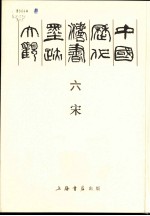 中国历代法书墨迹大观 6 宋
