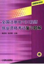全国注册电气工程师执业资格考试复习题解 供配电专业