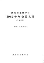 湖北省地质学会1962年年会论文集 1 构造、区域地质
