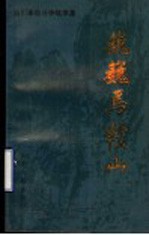 巍巍马鞍山 淄川革命斗争故事集