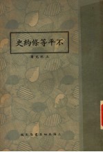不平等倏约史