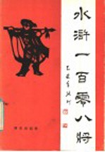 水浒一百零八将