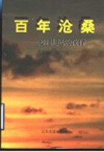 百年沧桑 20世纪菏泽