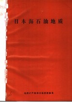 日本海石油地质 译文集