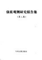 强震观测研究报告集 第2集