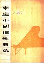 枣庄市创作歌曲选