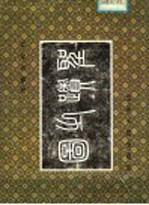 圣迹之图 孔府文物选