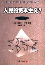 人民的资本主义?