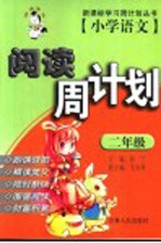 小学语文阅读周计划 二年级