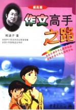 作文高手之路 提高篇
