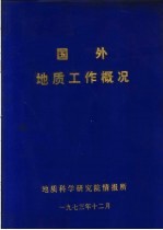 国外地质工作概况