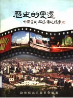 历史的变迁:中国金都招远图片档案