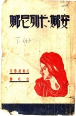 安娜·卡列尼娜 下