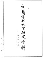 中国当代文学研究资料 臧克家专集