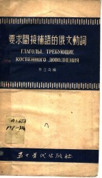 要求间接补语的俄文动词