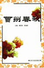 曹州春秋
