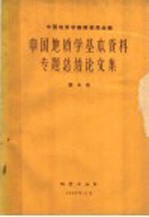 中国地质学基本资料专题总结论文集 第4册
