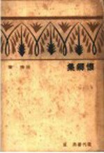 怀乡集