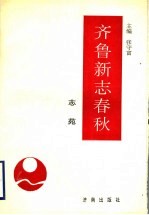 齐鲁新志春秋 志苑