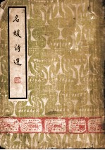 名媛诗选