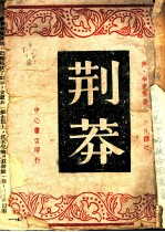 荆莽