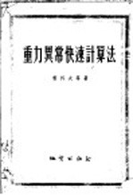 重力异常快速计算法