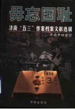 毋忘国耻 济南“五三”惨案档案文献选辑