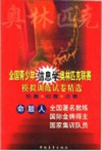 全国青少年信息学奥林匹克联赛模拟训练试卷精选
