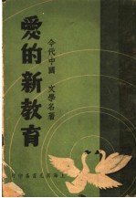 爱的新教育