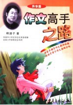 作文高手之路 升华篇