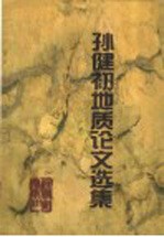 孙健初地质论文选集