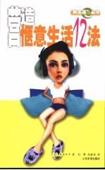 营造惬意生活12法