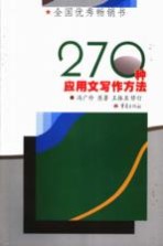 270种应用文写作方法 第3版