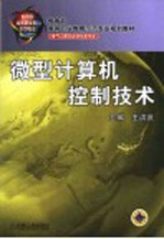 教育部高等职业教育示范专业规划教材 电气工程及自动化类专业 微型计算机控制技术