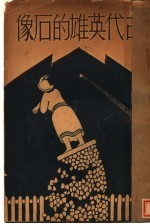 古代英雄的石像