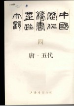 中国历代法书墨迹大观 4 唐·五代