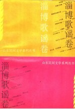 山东民间文学系列丛书 淄博歌谣卷