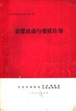岩浆活动与变质作用