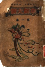 京剧大观 第1集