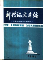科技论文选编 1985 总第8期