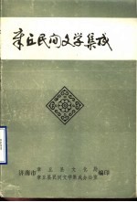 中国民间文学集成 陕西卷 华县谚语集成